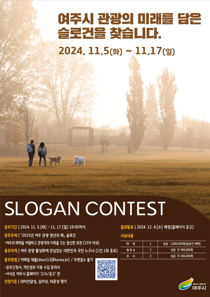 2025년을 ‘여주 관광 원년의 해’로 지정하고, 이를 상징할 슬로건을 공모한다.  사진=여주시