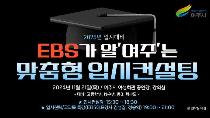  11월 21일 여주시 여성회관에서 ‘EBS가 알‘여주’는 2025 맞춤형 입시컨설팅’을 개최한다고 밝혔다. 사진=여주시