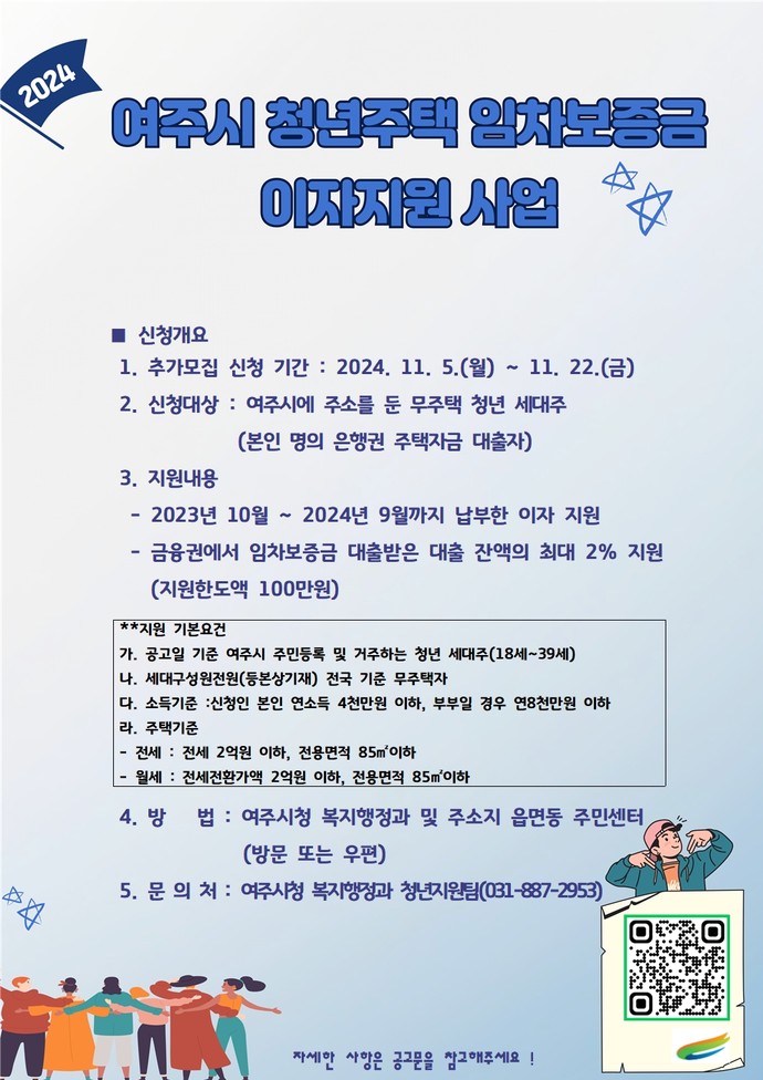 ​​​​​​​여주시는 지난달 7일부터 신청받아온 ‘2024년 청년 주택 임차보증금 이자 지원사업’의 신청 기간을 오는 22일까지 연장한다.사진=여주시