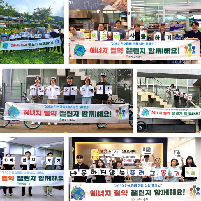 의왕도시공사 전 직원이 참여한 ‘에너지 절약 아이디어 챌린지’는 창의적인 에너지 절약 아이디어를 공유하며 탄소중립 실천을 장려했다. 사진=의왕도시공사