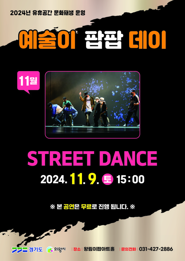 애니메이션 크루의 '스트릿 댄스' 공연이 11월 9일 왕림이팝아트홀에서 열린다. 사진=의왕시