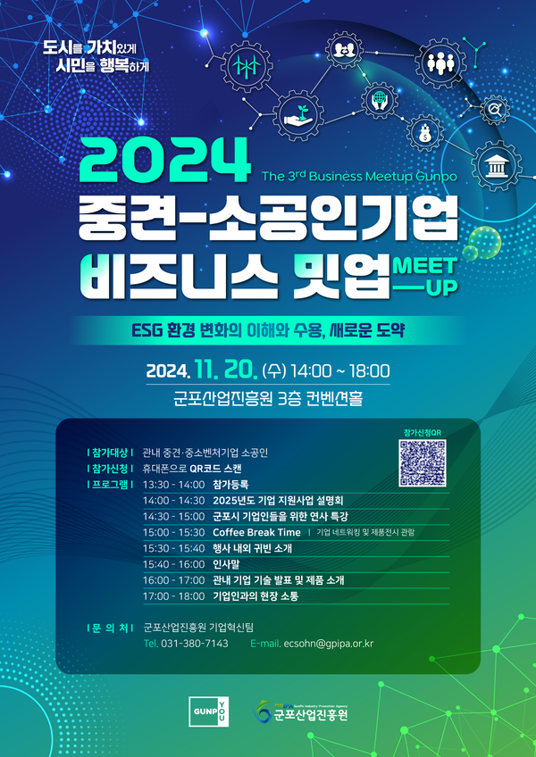 군포산업진흥원이 11월 20일 '2024년 비즈니스 밋업'을 개최해 관내 기업 간 협력과 네트워킹을 강화한다. 사진=군포산업진흥원
