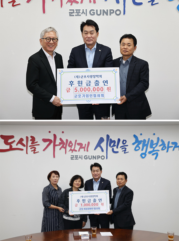 군포기업인협의회와 군포여성경영인협의회가 군포사랑장학회에 장학금을 기탁하며 지역 인재 양성에 기여하고 있다. 사진=군포시