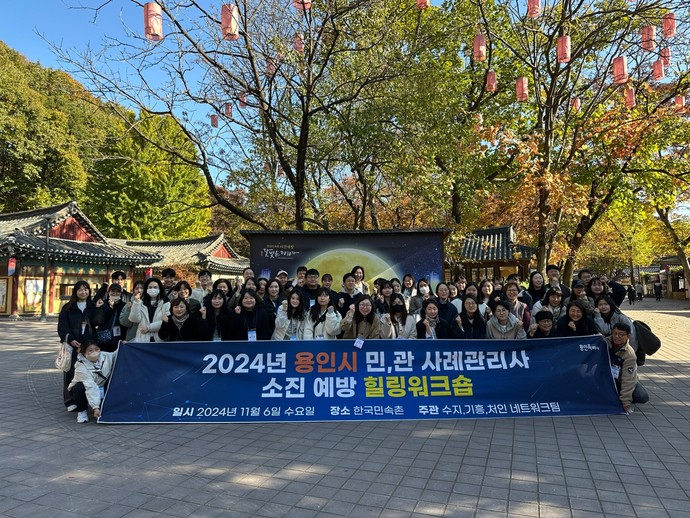 용인특례시는 6일 '2024년 민관 사례관리 담당자 힐링 워크숍'을 진행했다. 사진=용인특례시