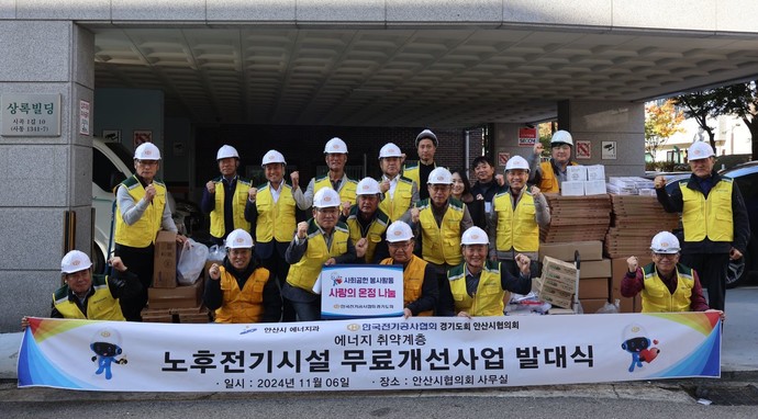 안산시는 한국전기공사협의회 안산시협의회에서 ‘노후 전기시설 무료개선사업’ 추진 발대식을 개최했다. 사진=안산시