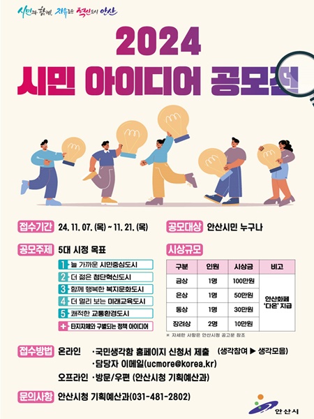 안산시는 오는 21일까지 시민의 참신하고 혁신적인 아이디어를 시정에 반영하기 위해 ‘2024년 시민 아이디어 공모전’을 개최한다. 사진=안산시