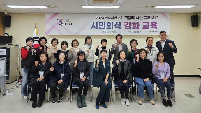 구리시는 최근 구리시평생학습관에서 2024년 민주시민교육 ‘함께 사는 구리시, 시민 의식강화 교육’ 개강식을 개최했다. 사진=구리시