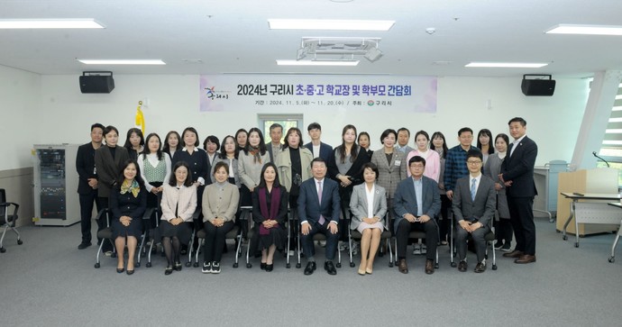 구리시는 관내 초․중․고 32개교의 학교장, 학부모들을 만나 교육 현안에 대해 논의하는 ‘2024년 초중고 학교장 및 학부모 간담회’를 개최한다. 사진=구리시