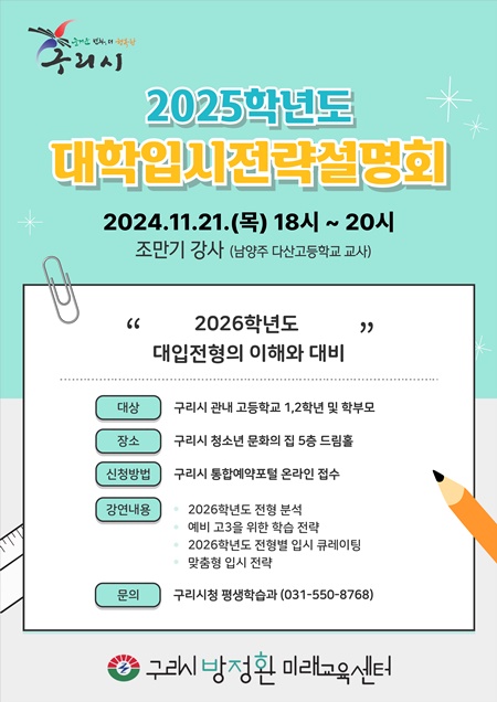 구리시는 오는 15일, 21일, 22일 3일간 구리시 청소년 문화의 집 5층 드림홀에서 ‘2025학년도 대학입시전략’ 하반기 설명회를 개최한다. 사진=구리시