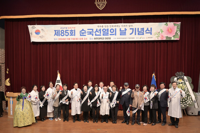 여주시 독립운동가기념사업회는 지난 11월 11일 여주대학교 마로니에홀에서 제85회 ‘순국선열의 날’ 기념식을 개최했다고 밝혔다. 사진=여주시