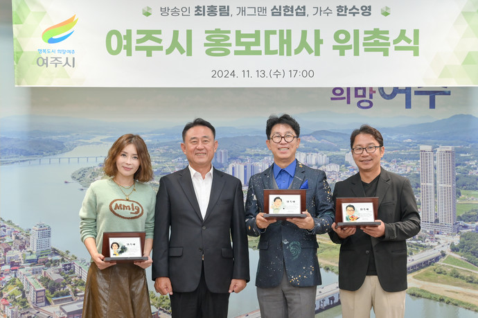 여주시는 13일 시청에서 이충우 시장과 국·과장들이 참석한 가운데 개그맨 심현섭, 방송인 최홍림, 싱어송라이터 한수영을 홍보대사로 위촉했다고 밝혔다. 사진=여주시