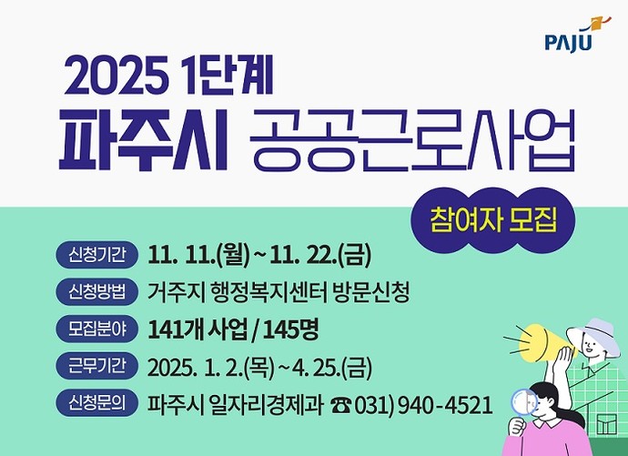 파주시는 오는 22일까지 2025년 1단계 공공근로사업 참여자를 모집한다고 밝혔다. 사진=파주시