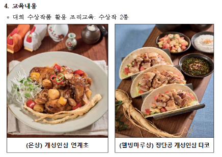 파주시는 장단삼백요리의 대중화를 위해 ‘제15회 파주 장단삼백요리 전국경연대회’ 수상작 조리기술 전수교육 참가자를 모집한다고 밝혔다. 사진-파주시