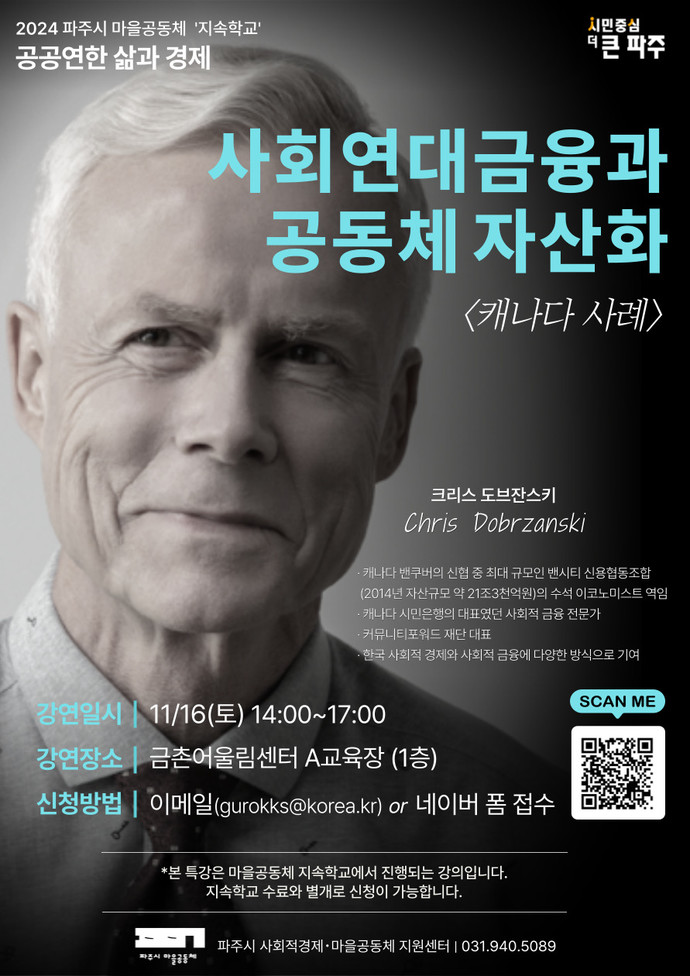 파주시는 오는 16일 오후 2시 금촌 어울림센터 A교육실에서 ‘2024 파주시 마을공동체 지속학교’ 특강을 개최한다고 밝혔다. 사진=파주시