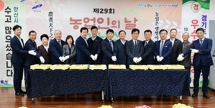 안산시는 최근 한양대 에리카 컨벤션에서 농업의 중요성을 되새기고 지역 농업 발전에 기여한 농업인들의 노고를 격려하고자 제29회 농업인의 날 기념식을 진행했다. 사진=안산시