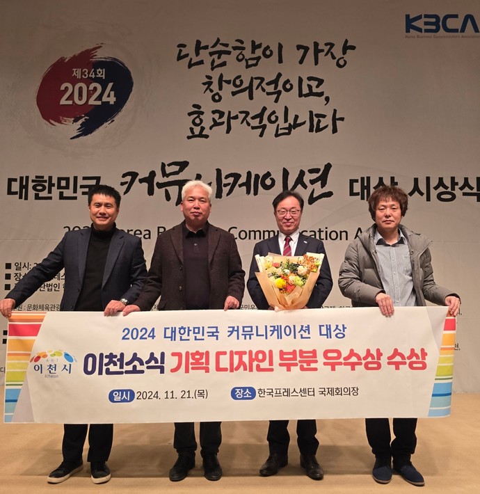 ‘2024 대한민국 커뮤니케이션 대상’에서 이천시가 3년 연속 수상했다고 밝혔다.
