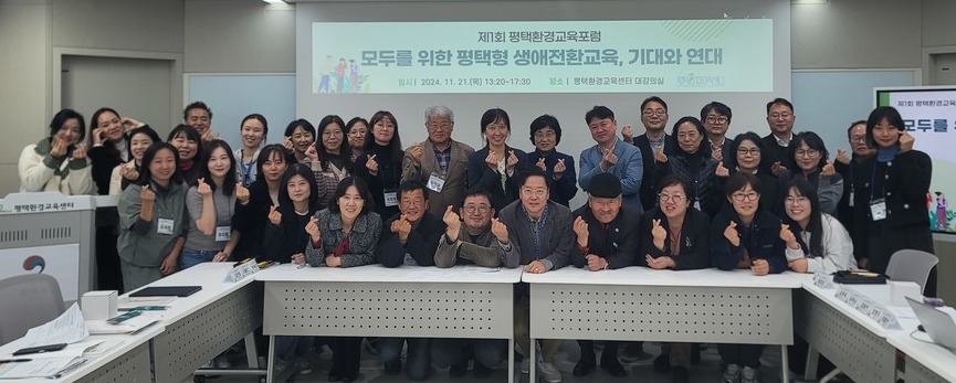 평택시 환경교육센터는 지난 21일 평택의 환경교육 현황을 점검하고 향후 방향을 논의하기 위해 평택환경교육포럼을 개최했다. 사진= 평택시