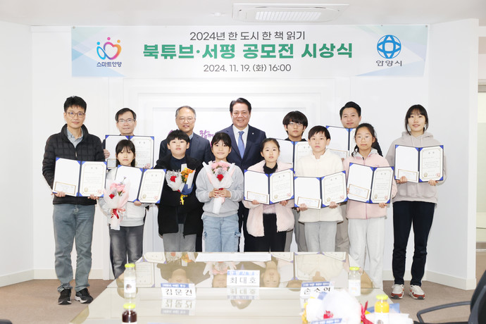 안양시는 지난 19일 ‘2024년 안양시 한 도시 한 책 읽기 북튜브·서평 공모전’ 시상식을 개최했다. 사진=안양시