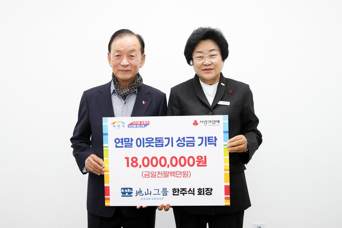 이천시는 25일 지산그룹이 연말을 맞아 1천 800만 원의 이웃돕기 성금을 기탁했다고 밝혔다. 사진=이천시