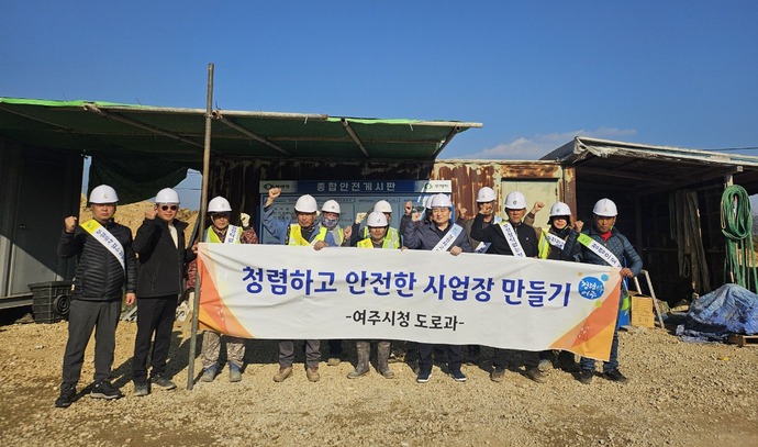 여주시는 청렴하고 안전한  사업장을 만들기 위한 캠페인을 진행한다고 밝혔다. 사진=여주시