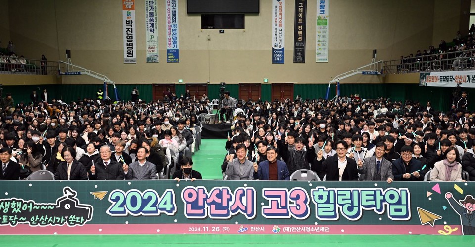 안산시는 최근 안산올림픽기념관에서 수능을 마친 고3 수험생을 격려하기 위한 ‘2024 안산시 고3 힐링타임’ 행사를 개최했다. 사진=안산시