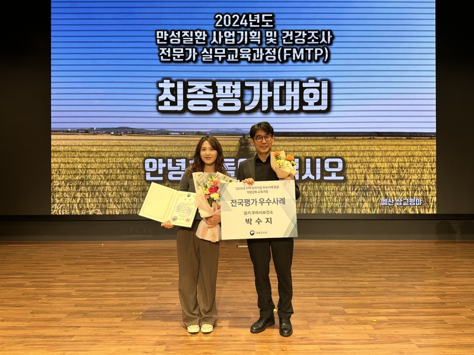 구리시는 최근 질병관리청이 주관하는 ‘2024년 지역 보건사업 우수사례 발굴 역량강화 교육과정’에서 보건소 박수지 주무관이 ‘혈당수치 인지율 개선 사례’로 질병관리청장상을 수상했다. 사진=구리시