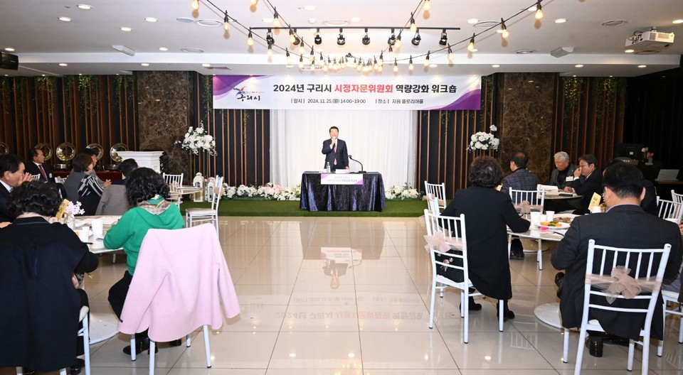 구리시는 최근 인창동 지음웨딩홀에서 ‘2024년 구리시 시정자문위원회 역량강화 워크숍’을 개최했다. 사진=구리시