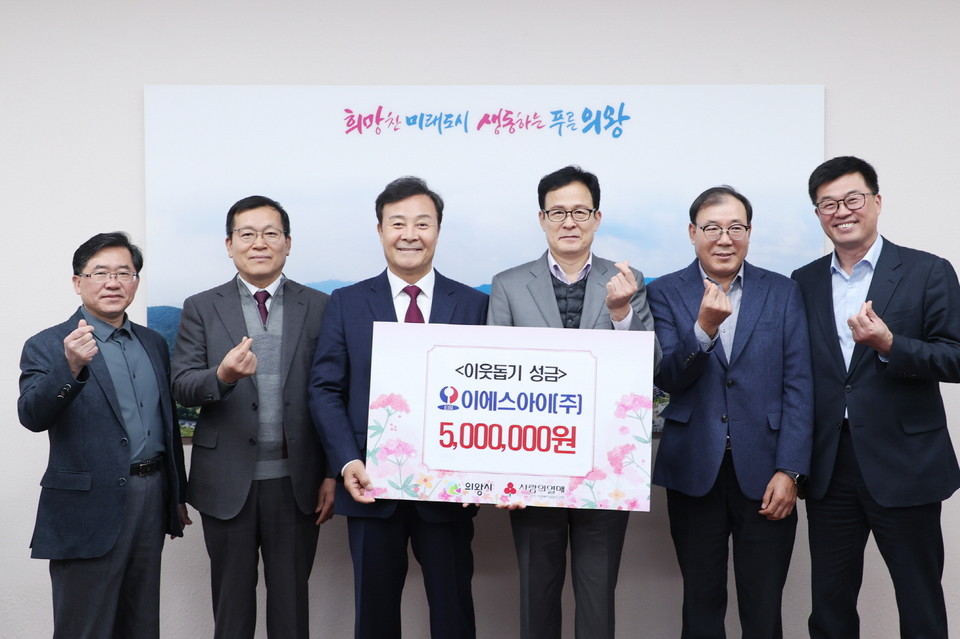 이에스아이 주식회사가 의왕시에 기탁한 성금 전달식 현장. 사진=의왕시