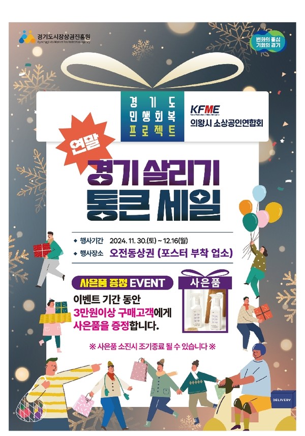 ‘연말 경기 살리기 통 큰 세일’ 포스터. 사진=의왕시
