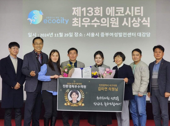 김미연(오른쪽 네번째) 인천 서구의원이 지난달 29일 에코시티 최우수 의원으로 선정된 뒤 기념 촬영을 하고 있다. 사진=독자 제공