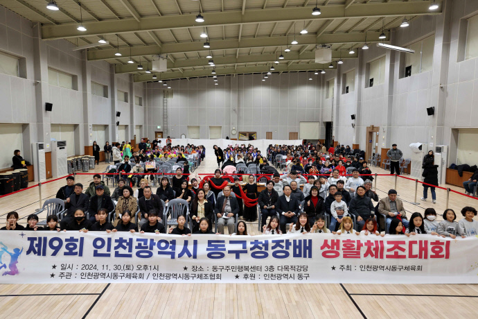 지난달 30일 동구 주민행복센터에서 열린 제9회 동구청장배 생활체조대회에서 김찬진 인천 동구청장 등 참석자들이 기념 촬영을 하고 있다. 사진=동구청