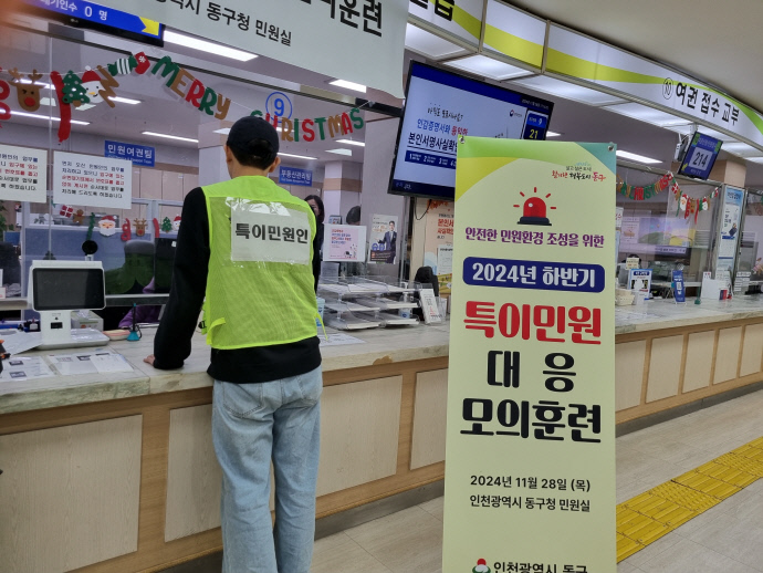 인천 동구청 관계자들이 악성 민원 대응 모의 훈련을 진행하고 있다. 사진=동구청