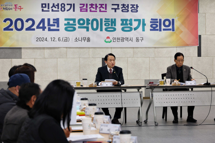 (1)인천 동구, 2024 공약이행 평가 회의 개최1