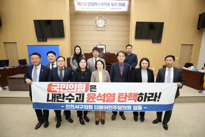 인천 서구의회 더불어민주당 의원들이 13일 윤석열 대통령 퇴진을 촉구하는 결의안을 채택한 뒤 기념 촬영을 하고 있다. 사진=서구의회