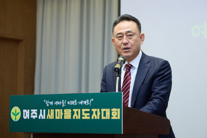 2024 여주시새마을지도자대회에 참석한 이충우 여주시장이 축사를 하고 있다. 사진=여주시청