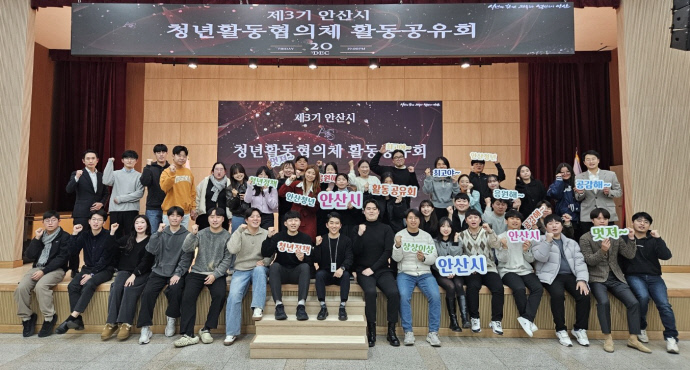 안산시가 20일 안산시 청년활동협의체 제3기 활동공유회를 개최하고 활동을 마무리했다.   사진=안산시청