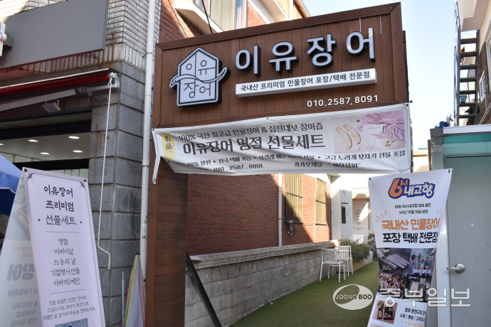 민물장어 포장·택배를 전문으로 하는 이유장어 전경. 이성관 기자