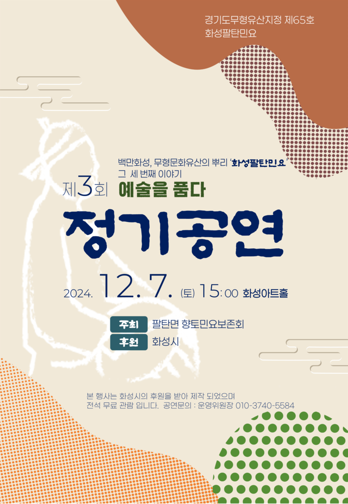 경기도 무형유산 제65호 ‘화성팔탄민요’의 제3회 정기공연이 7일 오후 3시 화성아트홀에서 열린다. 사진=화성시