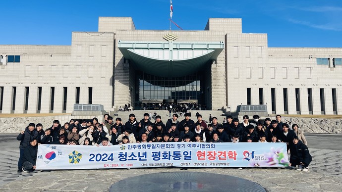 지난 3일 여주 대신고등학교 3학년 학생들을 대상으로 ‘청소년 평화공감 현장견학’을 실시했다. 사진=여주시