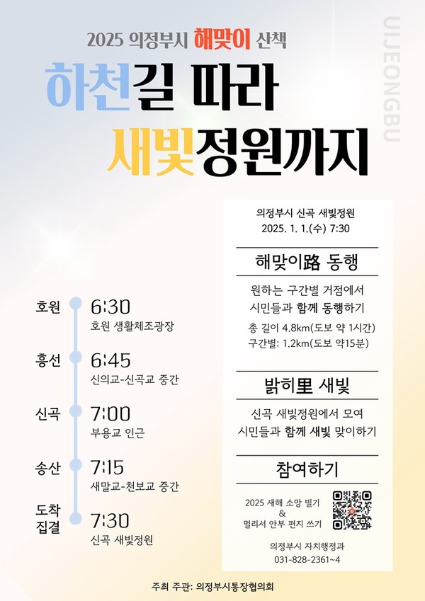 의정부시가 새해를 맞아 시민과 함께하는 해맞이 걷기 행사를 개최한다. 사진=의정부시