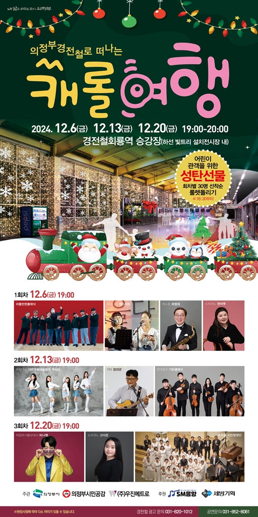 의정부시가 연말연시를 맞아 경전철에서 시민과 함께하는 특별한 문화행사를 개최한다. 사진=의정부시