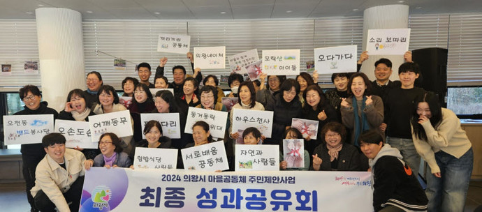 의왕시는 주민들이 마을 문제를 해결하고 발전 방향을 모색하는 ‘마을공동체 주민제안사업 성과 공유회’를 개최했다. 사진=의왕시청