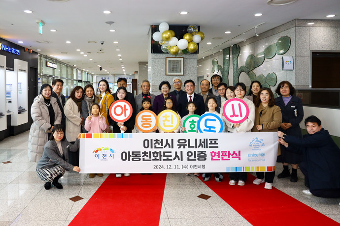 이천시는 최근 시청사 로비에서 유니세프 아동친화도시 인증을 기념하는 현판식을 가졌다. 사진=이천시