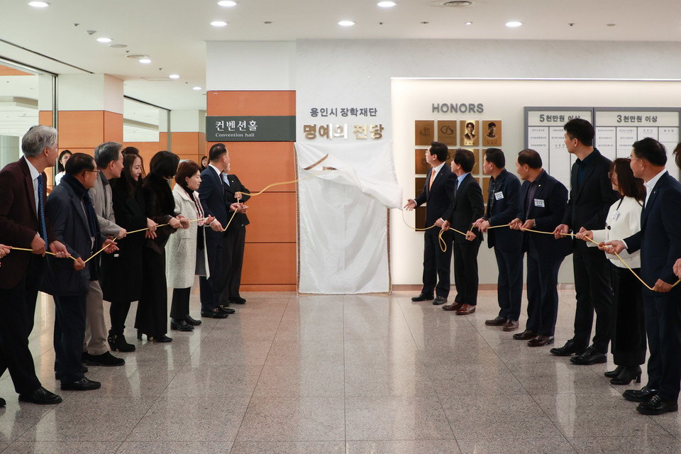 용인특례시는 시청 3층 에이스홀 로비에서 시의 미래 인재를 위해 기부를 이어온 기부자들의 숭고한 뜻을 기리기 위해 명예의 전당을 새단장하고 제막식을 가졌다. 사진=용인시
