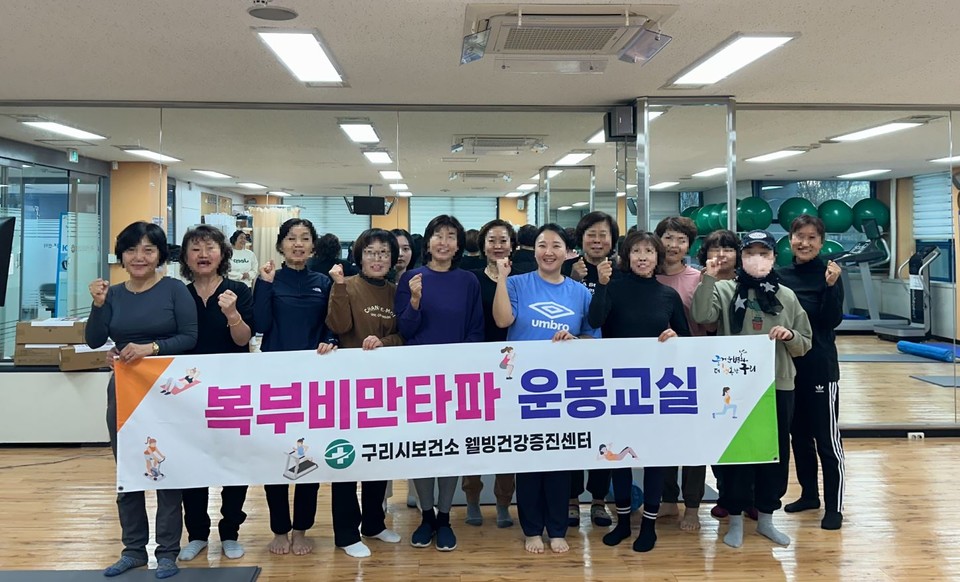 구리시는 최근 시민들의 비만 예방관리를 위해 9월부터 3개월간 실시한 복부비만타파 운동 교실 3기 수료식을 가졌다. 사진=구리시