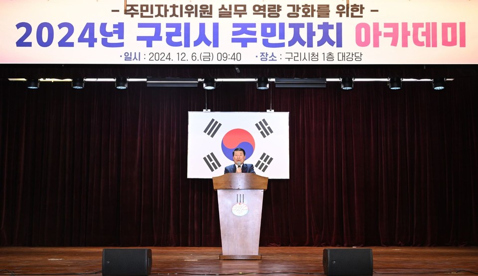 구리시는 지난 6일 구리시청 대강당에서 8개 동 주민자치위원과 주민자치 담당 직원 등 약 260명을 대상으로 주민자치 실무역량 강화를 위한 2024년 주민자치 아카데미를 개최했다. 사진=구리시