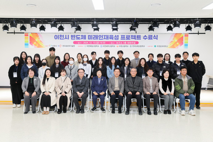 이천시는 '반도체 미래인재육성 프로젝트' 수료식을 열었다. 사진=이천시