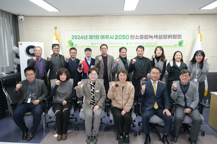 여주시는 시청 상황실에서 '2024년 제1회 여주시 2050 탄소중립 녹색성장위원회'를 열었다. 사진=여주시