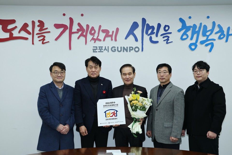 군포국민체육센터가 ‘2024년 장애인친화 공공체육시설 선정사업’ 평가에서 최우수 시설로 선정됐다. 사진=군포시