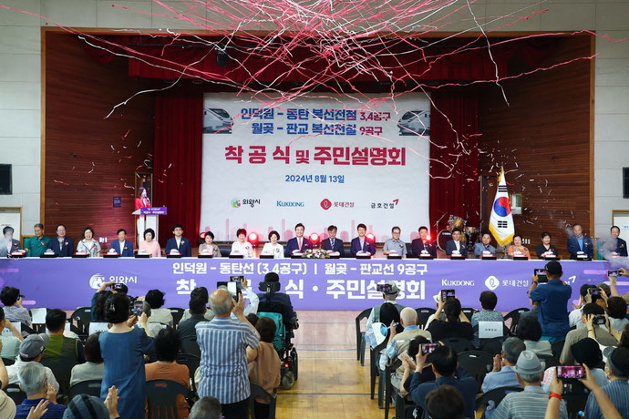 사진은 지난 8월 인동선 3,4 공구 월판선 9공구 착공식 및 주민설명회 모습. 사진=의왕시청